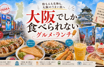 大阪でしか食べられないグルメ・ランチ完全ガイド｜カテゴリ別に迷わず選ぶ
