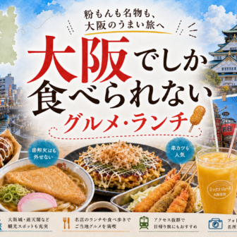 大阪でしか食べられないグルメ・ランチ完全ガイド｜カテゴリ別に迷わず選ぶ