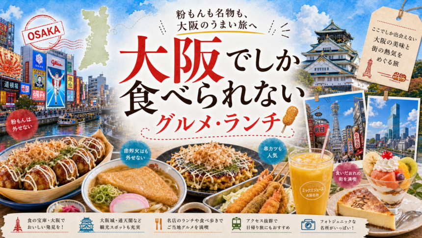 大阪でしか食べられないグルメ・ランチ完全ガイド｜カテゴリ別に迷わず選ぶ