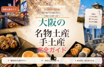 大阪の名物土産・手土産おすすめ完全ガイド｜迷ったらまずこれ