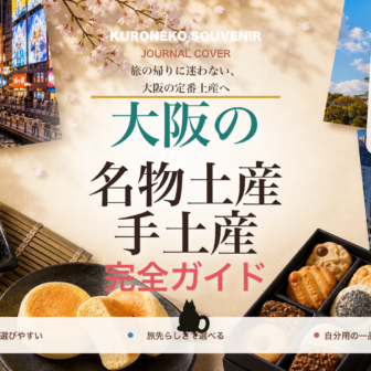 大阪の名物土産・手土産おすすめ完全ガイド｜迷ったらまずこれ