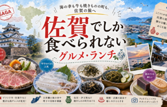 佐賀でしか食べられないグルメ・ランチ完全ガイド｜カテゴリ別に迷わず選ぶ