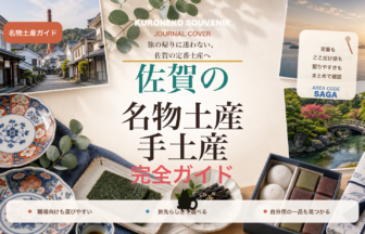 佐賀の名物土産・手土産おすすめ完全ガイド｜迷ったらまずこれ