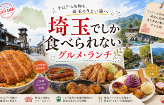 埼玉でしか食べられないグルメ・ランチ完全ガイド｜カテゴリ別に迷わず選ぶ