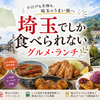 埼玉でしか食べられないグルメ・ランチ完全ガイド｜カテゴリ別に迷わず選ぶ