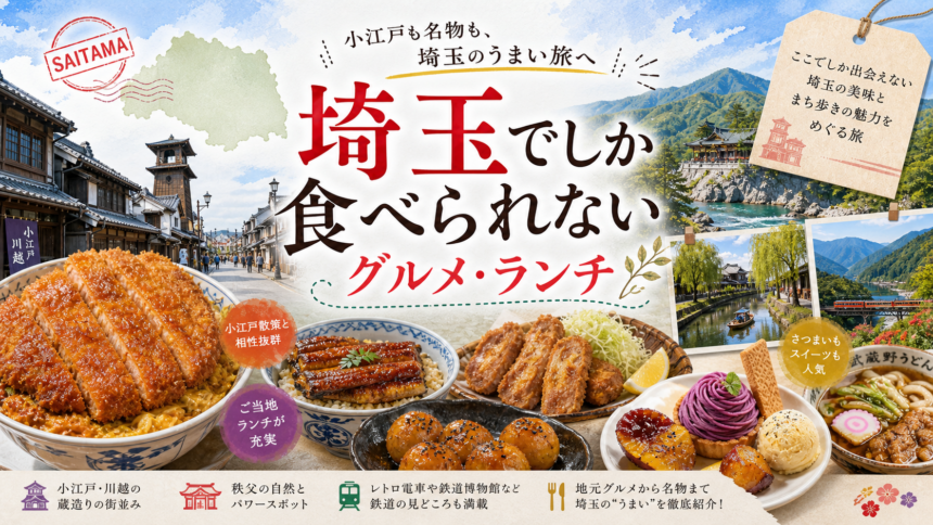 埼玉でしか食べられないグルメ・ランチ完全ガイド｜カテゴリ別に迷わず選ぶ