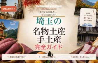 埼玉の名物土産・手土産おすすめ完全ガイド｜迷ったらまずこれ