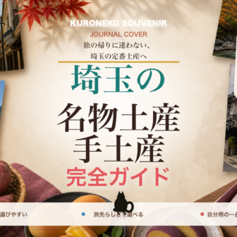 埼玉の名物土産・手土産おすすめ完全ガイド｜迷ったらまずこれ