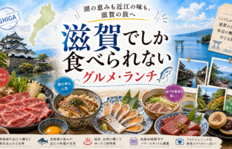 滋賀でしか食べられないグルメ・ランチ完全ガイド｜カテゴリ別に迷わず選ぶ