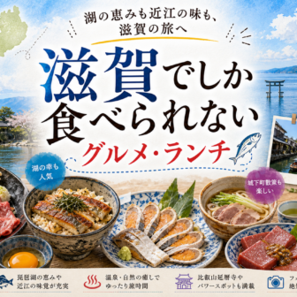 滋賀でしか食べられないグルメ・ランチ完全ガイド｜カテゴリ別に迷わず選ぶ