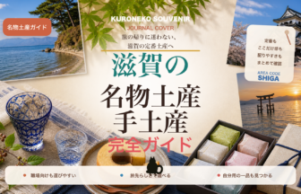 滋賀の名物土産・手土産おすすめ完全ガイド｜迷ったらまずこれ