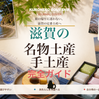 滋賀の名物土産・手土産おすすめ完全ガイド｜迷ったらまずこれ