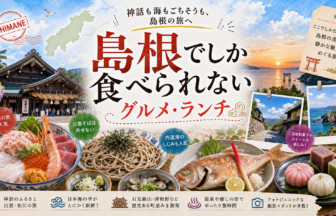 島根でしか食べられないグルメ・ランチ完全ガイド｜カテゴリ別に迷わず選ぶ