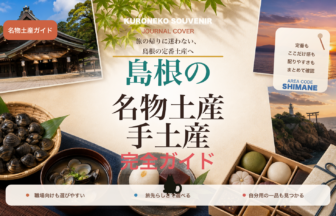 島根の名物土産・手土産おすすめ完全ガイド｜迷ったらまずこれ