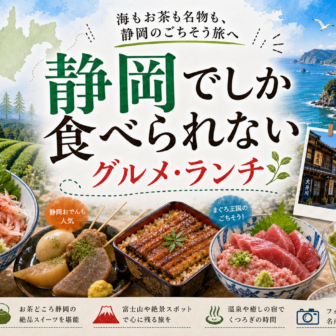 静岡でしか食べられないグルメ・ランチ完全ガイド｜カテゴリ別に迷わず選ぶ