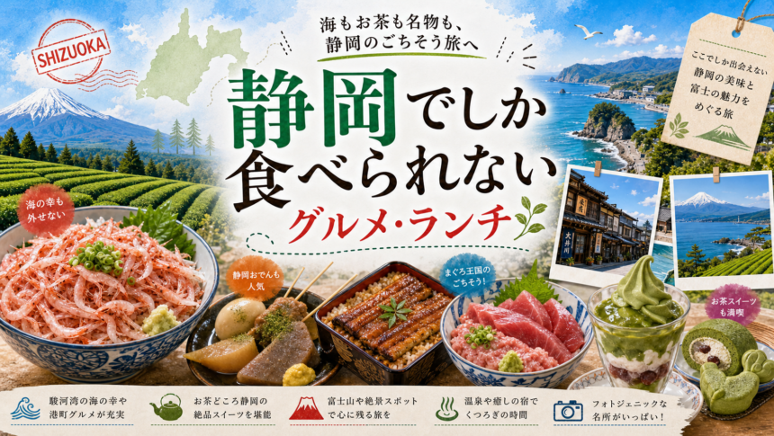 静岡でしか食べられないグルメ・ランチ完全ガイド｜カテゴリ別に迷わず選ぶ