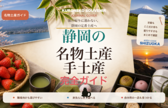 静岡の名物土産・手土産おすすめ完全ガイド｜迷ったらまずこれ