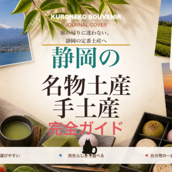 静岡の名物土産・手土産おすすめ完全ガイド｜迷ったらまずこれ