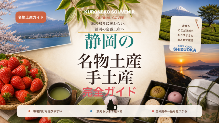 静岡の名物土産・手土産おすすめ完全ガイド｜迷ったらまずこれ