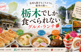 栃木でしか食べられないグルメ・ランチ完全ガイド｜カテゴリ別に迷わず選ぶ
