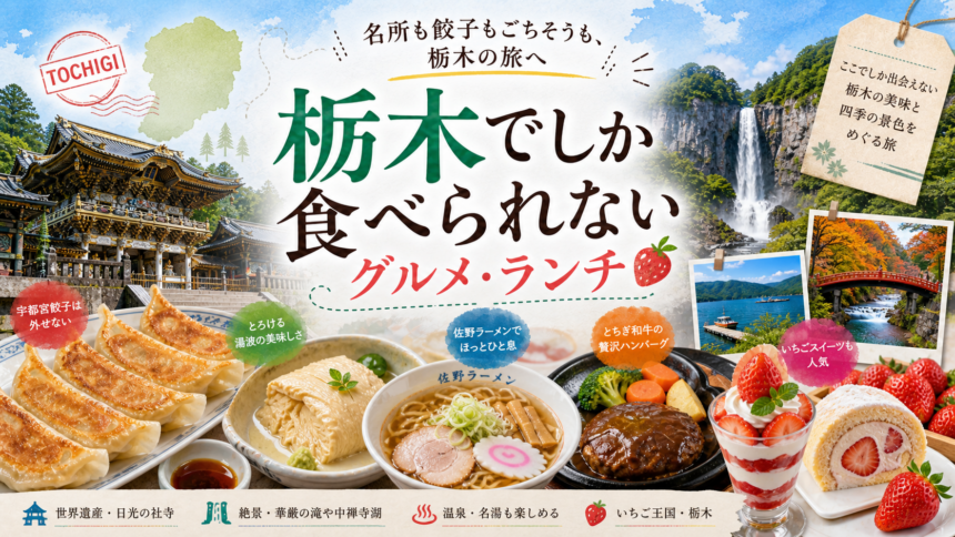 栃木でしか食べられないグルメ・ランチ完全ガイド｜カテゴリ別に迷わず選ぶ