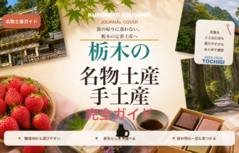 栃木の名物土産・手土産おすすめ完全ガイド｜迷ったらまずこれ
