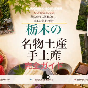 栃木の名物土産・手土産おすすめ完全ガイド｜迷ったらまずこれ