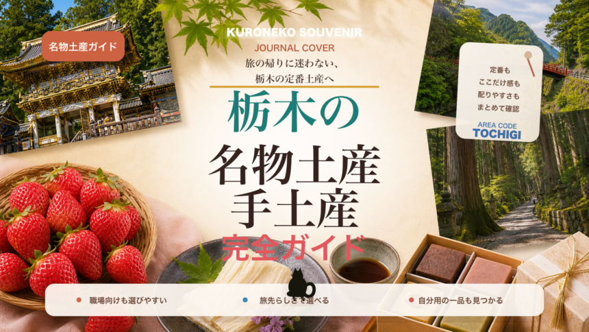 栃木の名物土産・手土産おすすめ完全ガイド｜迷ったらまずこれ