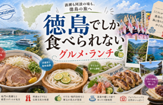 徳島でしか食べられないグルメ・ランチ完全ガイド｜カテゴリ別に迷わず選ぶ