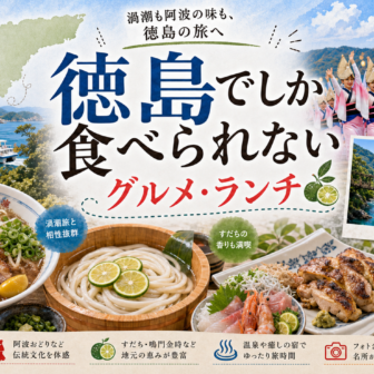 徳島でしか食べられないグルメ・ランチ完全ガイド｜カテゴリ別に迷わず選ぶ