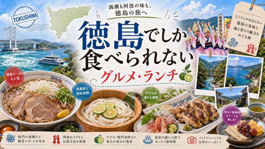 徳島でしか食べられないグルメ・ランチ完全ガイド｜カテゴリ別に迷わず選ぶ