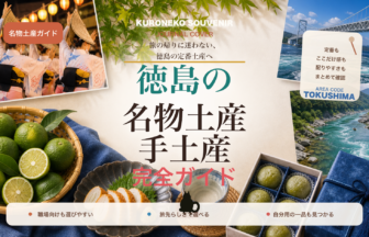 徳島の名物土産・手土産おすすめ完全ガイド｜迷ったらまずこれ
