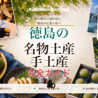 徳島の名物土産・手土産おすすめ完全ガイド｜迷ったらまずこれ