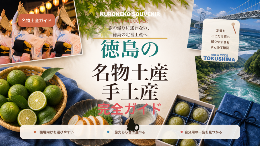 徳島の名物土産・手土産おすすめ完全ガイド｜迷ったらまずこれ