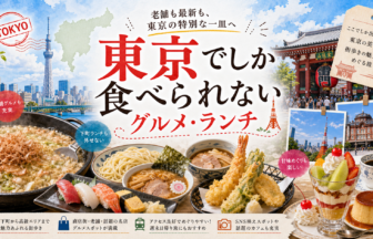 東京でしか食べられないグルメ・ランチ完全ガイド｜カテゴリ別に迷わず選ぶ
