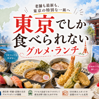 東京でしか食べられないグルメ・ランチ完全ガイド｜カテゴリ別に迷わず選ぶ