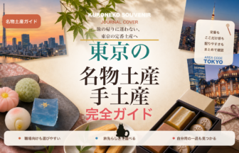 東京の名物土産・手土産おすすめ完全ガイド｜迷ったらまずこれ