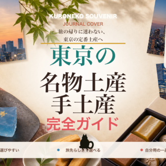 東京の名物土産・手土産おすすめ完全ガイド｜迷ったらまずこれ