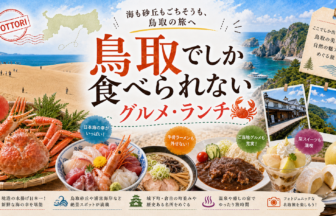 鳥取でしか食べられないグルメ・ランチ完全ガイド｜カテゴリ別に迷わず選ぶ