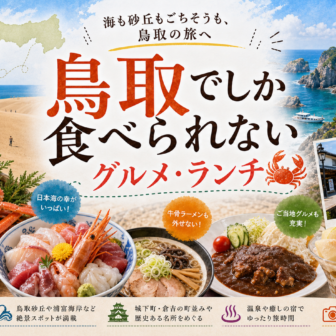 鳥取でしか食べられないグルメ・ランチ完全ガイド｜カテゴリ別に迷わず選ぶ