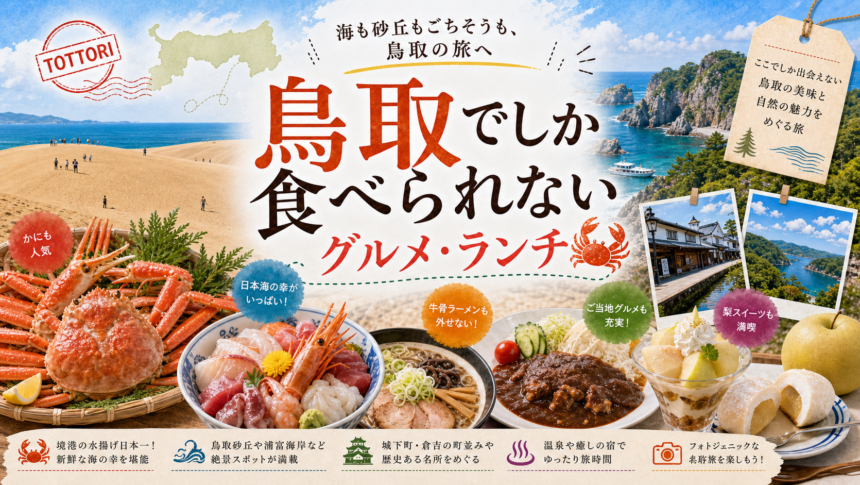 鳥取でしか食べられないグルメ・ランチ完全ガイド｜カテゴリ別に迷わず選ぶ
