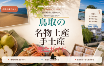 鳥取の名物土産・手土産おすすめ完全ガイド｜迷ったらまずこれ