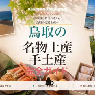 鳥取の名物土産・手土産おすすめ完全ガイド｜迷ったらまずこれ