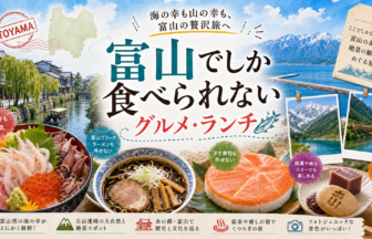 富山でしか食べられないグルメ・ランチ完全ガイド｜カテゴリ別に迷わず選ぶ