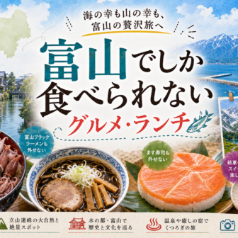 富山でしか食べられないグルメ・ランチ完全ガイド｜カテゴリ別に迷わず選ぶ