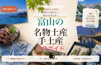 富山の名物土産・手土産おすすめ完全ガイド｜迷ったらまずこれ
