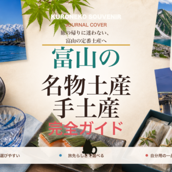 富山の名物土産・手土産おすすめ完全ガイド｜迷ったらまずこれ