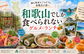和歌山でしか食べられないグルメ・ランチ完全ガイド｜カテゴリ別に迷わず選ぶ