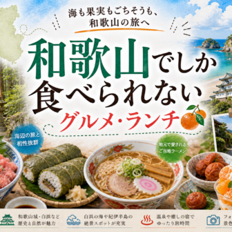 和歌山でしか食べられないグルメ・ランチ完全ガイド｜カテゴリ別に迷わず選ぶ