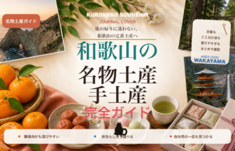 和歌山の名物土産・手土産おすすめ完全ガイド｜迷ったらまずこれ